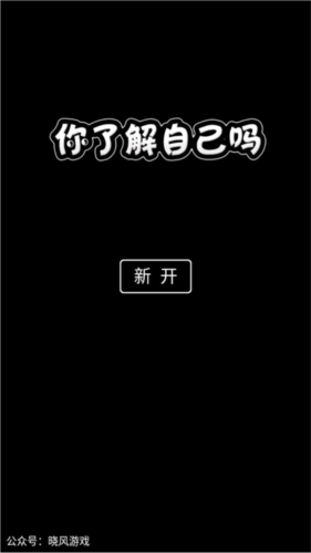 你了解自己嗎截圖3