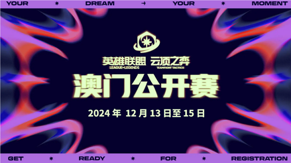 英雄聯(lián)盟云頂之弈公開(kāi)賽將前往澳門(mén)
