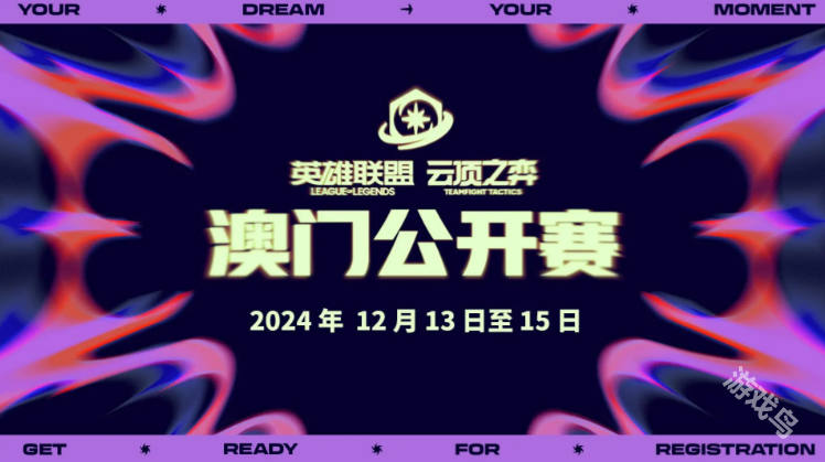 英雄聯(lián)盟云頂之弈公開賽