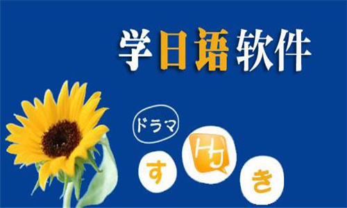 學(xué)日語