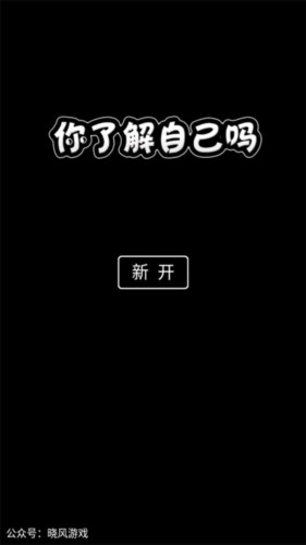 你了解自己嗎2