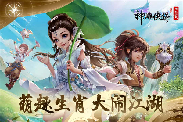 神雕俠侶手游下載截圖4