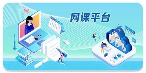 網(wǎng)課平臺軟件