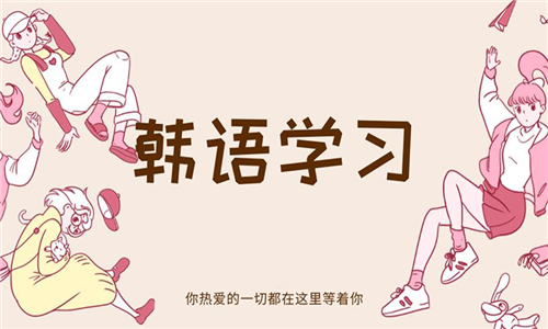 韓語學(xué)習(xí)