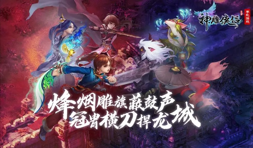 神雕俠侶手游