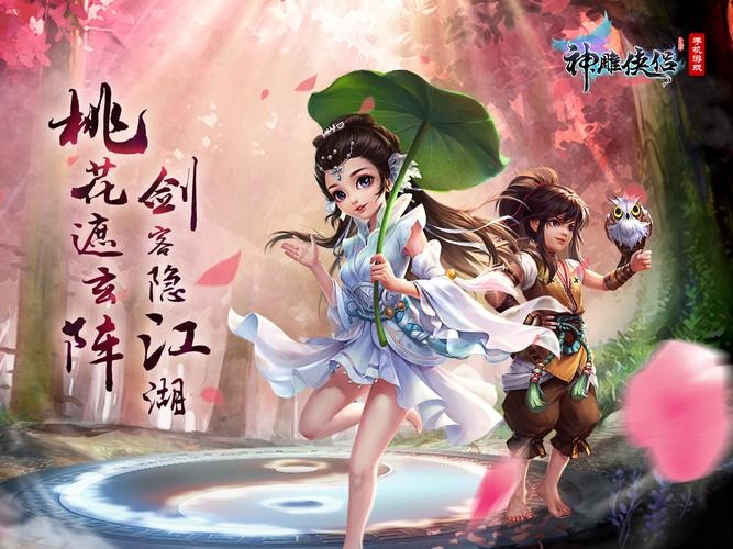 神雕俠侶手游