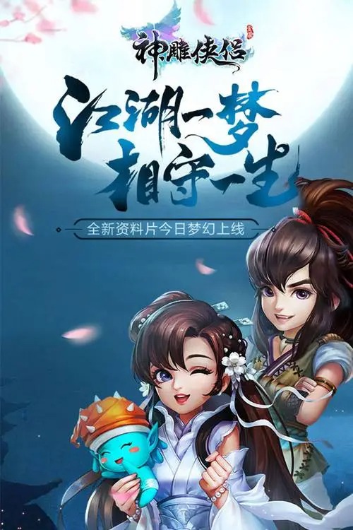 神雕俠侶手游