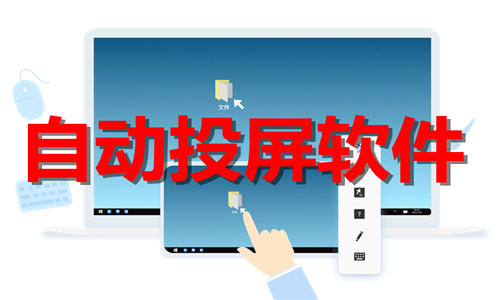 自動(dòng)投屏