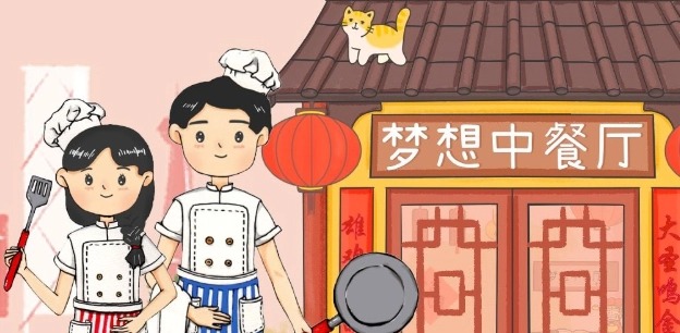 夢想中餐廳