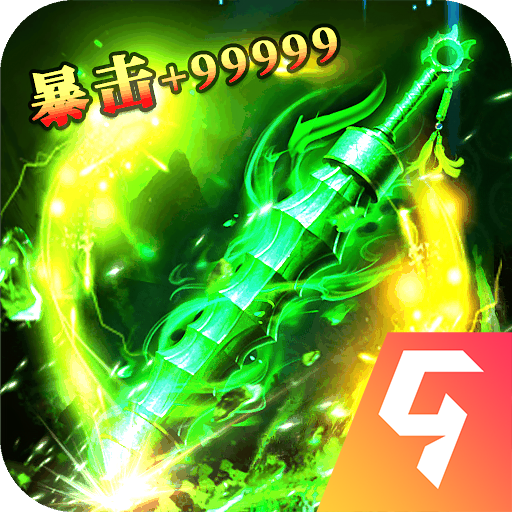 降妖傳奇手游下載最新版