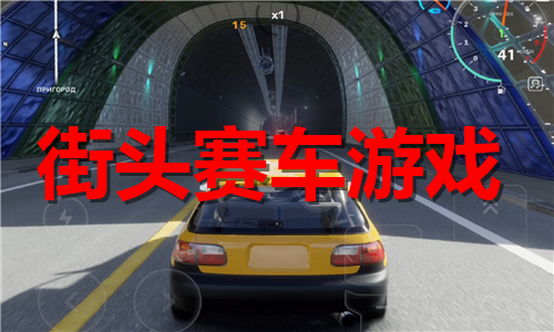 街頭賽車
