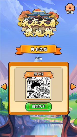 我在大唐擺地?cái)? />
</p>
<h3>
	我在大唐擺地?cái)偤喸u(píng)
</h3>
<p>
	1. 成就與獎(jiǎng)勵(lì)
</p>
<p>
	- 完成一系列成就和挑戰(zhàn)后，玩家可以獲得不同的勛章和獎(jiǎng)勵(lì)。
</p>
<p>
	2. 文化體驗(yàn)
</p>
<p>
	- 選擇在不同的城市中擺攤，體驗(yàn)各種獨(dú)特的文化背景。
</p>
<p>
	3. 互動(dòng)交流
</p>
<p>
	- 在擺攤的同時(shí)，可以與其他玩家進(jìn)行交流和合作，增加互動(dòng)樂趣。
</p>
<h3>
	我在大唐擺地?cái)傆螒蛟u(píng)測
</h3>
<p>
	我在大唐擺地?cái)偪简?yàn)玩家的眼力和想象力。你需要仔細(xì)觀察每一處細(xì)節(jié)，并按要求找到所需物品。感興趣的玩家快來挑戰(zhàn)，展示你的觀察力吧!
</p>				</div>
				<div   id=
