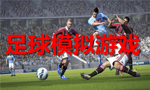 足球模拟