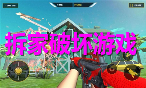 拆家破壞