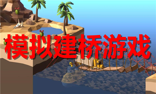 模擬建橋