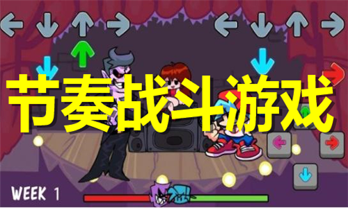 節(jié)奏戰(zhàn)斗