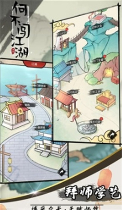 何不闖江湖截圖1