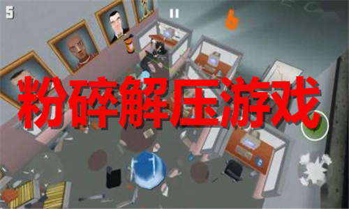 粉碎解壓