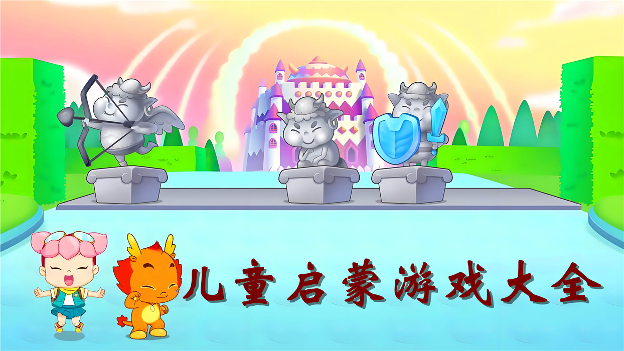 兒童啟蒙游戲合集