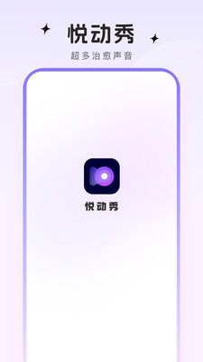 悅動(dòng)秀截圖4