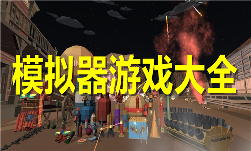 模擬器