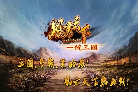 風(fēng)云天下OL
