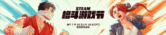 Steam游戲格斗節(jié)將于7月16日開啟