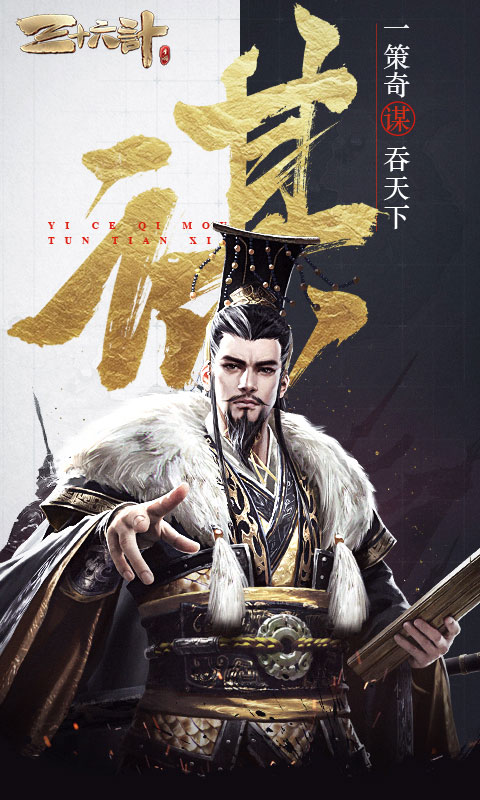 三十六計(jì)手游截圖1
