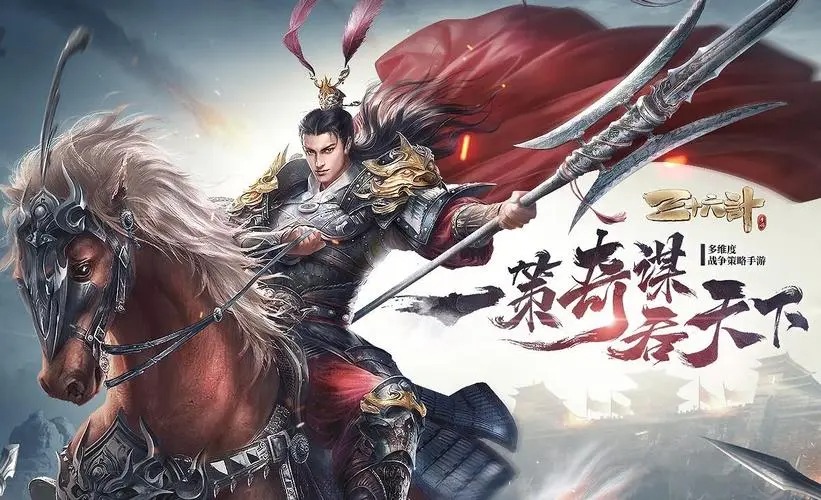 三十六計(jì)手游