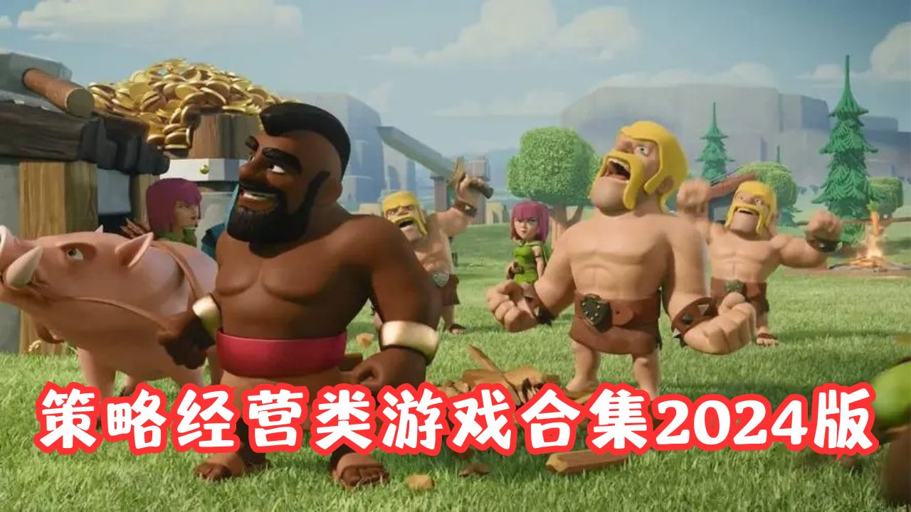 策略經(jīng)營類游戲合集2024版