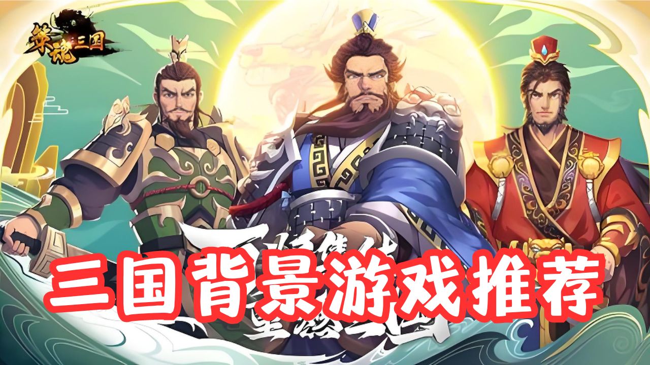 三國背景游戲推薦