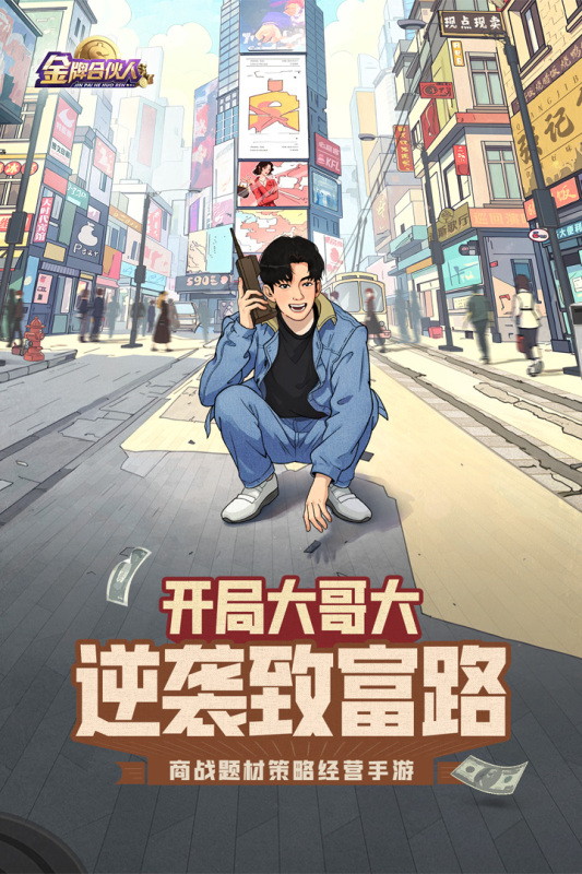 金牌合伙人截圖4