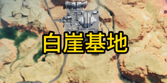七日世界白崖基地神秘寶箱位置在哪