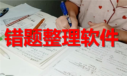 錯題整理