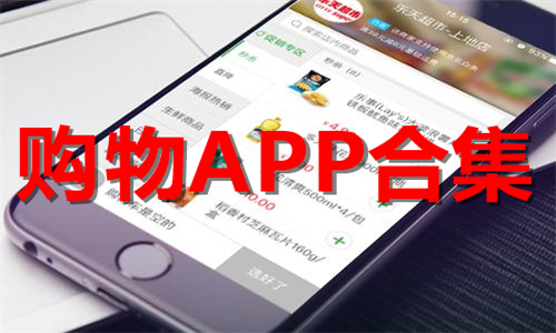 購(gòu)物app