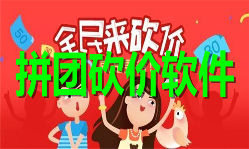 拼團(tuán)砍價(jià)