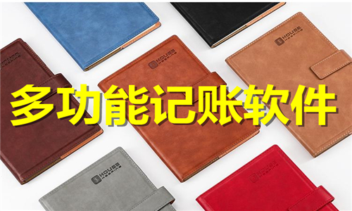 多功能記賬