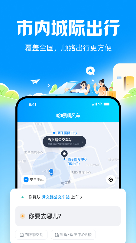 哈啰順風(fēng)車截圖4