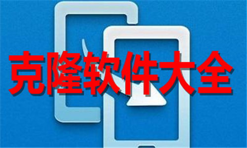 克隆