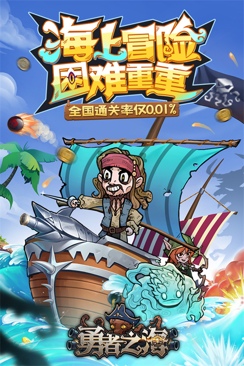 勇者之海截圖1