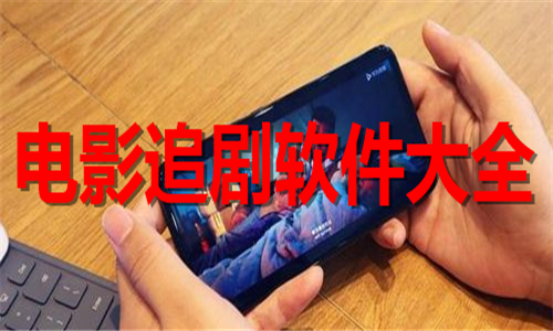 電影追劇