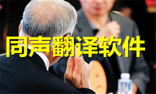 同聲翻譯