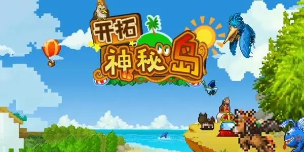 開拓神秘島