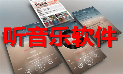 聽音樂軟件