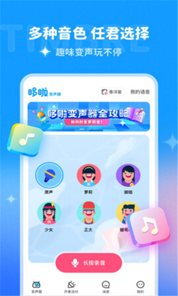 哆啦變聲器截圖1