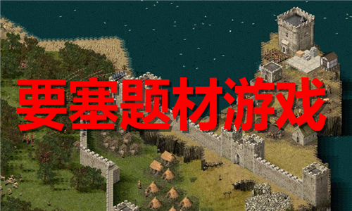 要塞題材