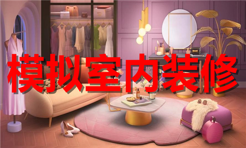模擬室內(nèi)裝修