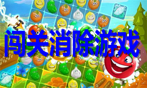 闖關(guān)消除