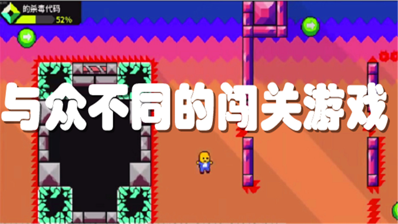 不一樣的闖關(guān)游戲