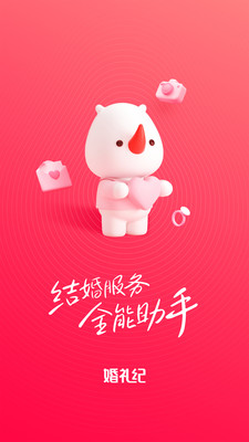婚禮紀(jì)截圖1